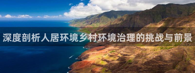 凯发网娱乐官网登录：深度剖析人居环境乡村