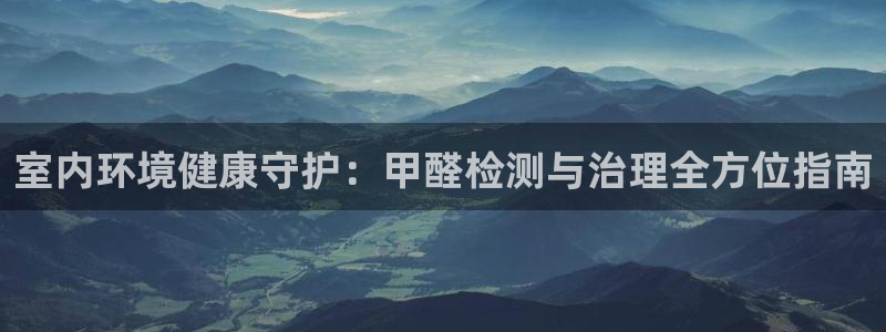 k8凯发国际官方入口|室内环境健康守护：
