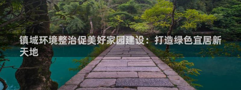 k8凯发国际官方入口|镇域环境整治促美好