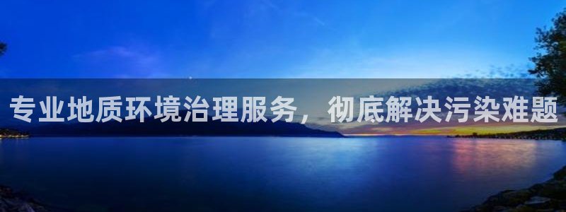 百家乐凯发k8|专业地质环境治理服务，彻底解决污染难题