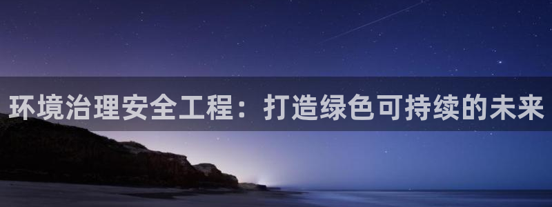 凯发k8国际首页登录|环境治理安全工程：
