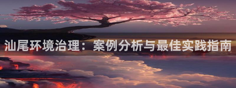 凯发k8天生赢家一触即发|汕尾环境治理：