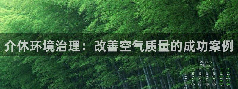凯发网娱乐官网登录|介休环境治理：改善空