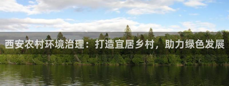 天生赢家K8|西安农村环境治理：打造宜居