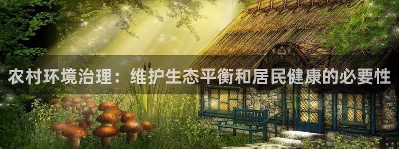 百家乐凯发k8|农村环境治理：维护生态平