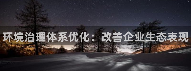 凯发k8旗舰厅注册登录|环境治理体系优化