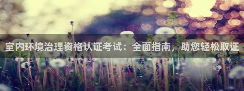 凯发k8网站是多少|室内环境治理资格认证